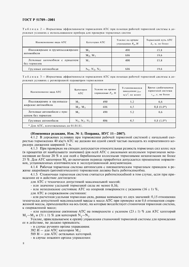 Страница 12 ГОСТ Р 51709-2001