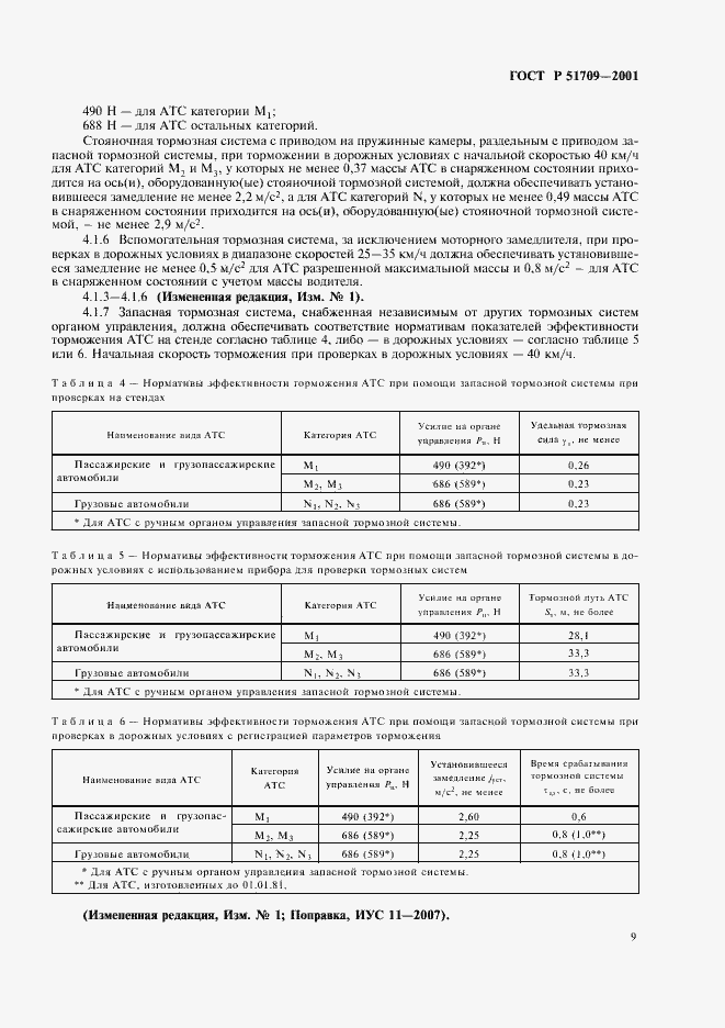 Страница 13 ГОСТ Р 51709-2001