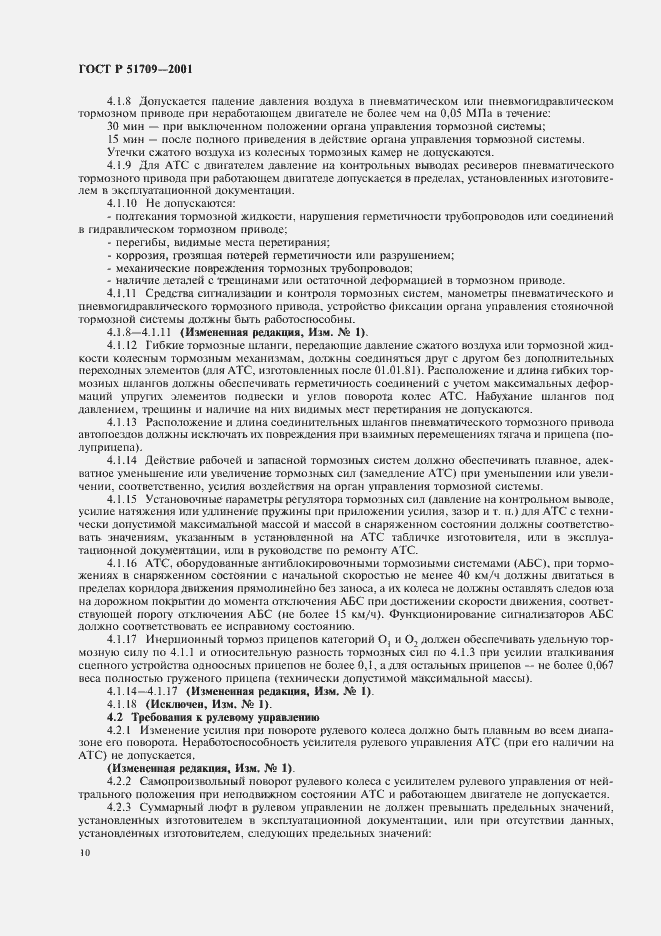 Страница 14 ГОСТ Р 51709-2001