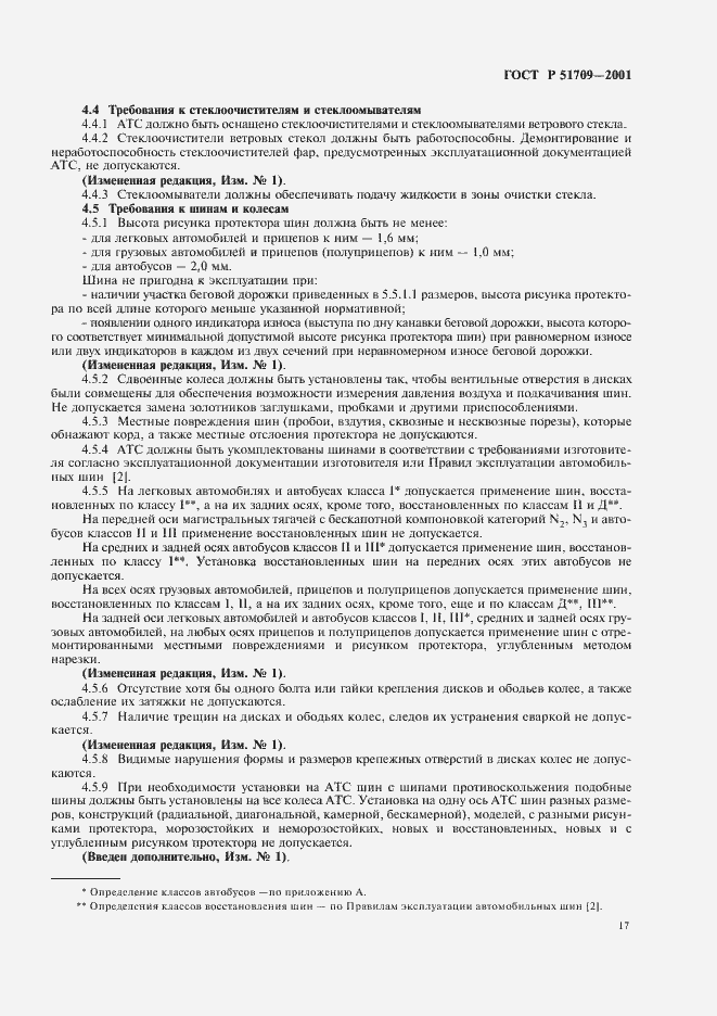 Страница 21 ГОСТ Р 51709-2001