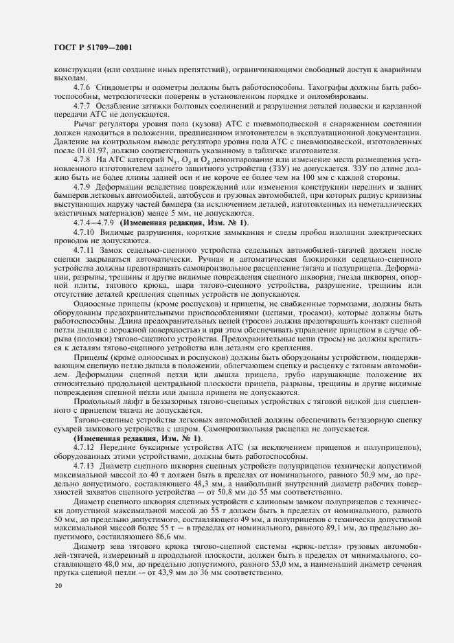 Страница 24 ГОСТ Р 51709-2001