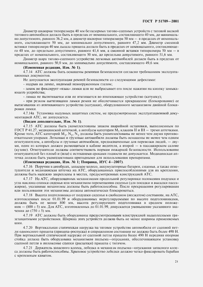 Страница 25 ГОСТ Р 51709-2001