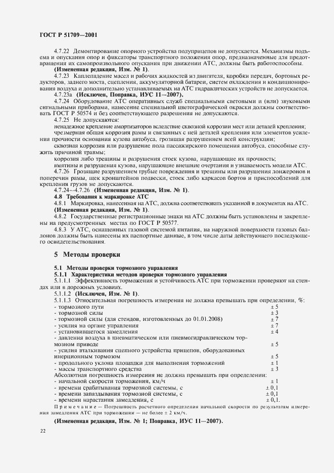 Страница 26 ГОСТ Р 51709-2001