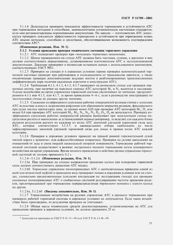 Страница 27 ГОСТ Р 51709-2001