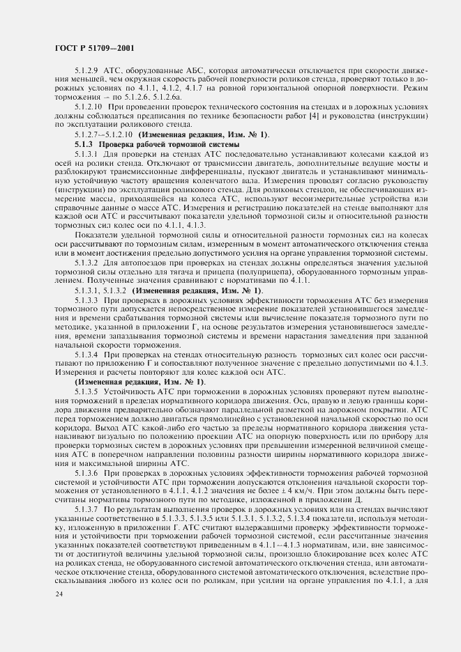 Страница 28 ГОСТ Р 51709-2001