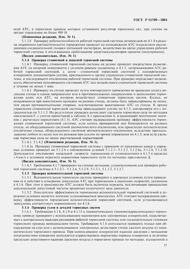 Страница 29 ГОСТ Р 51709-2001