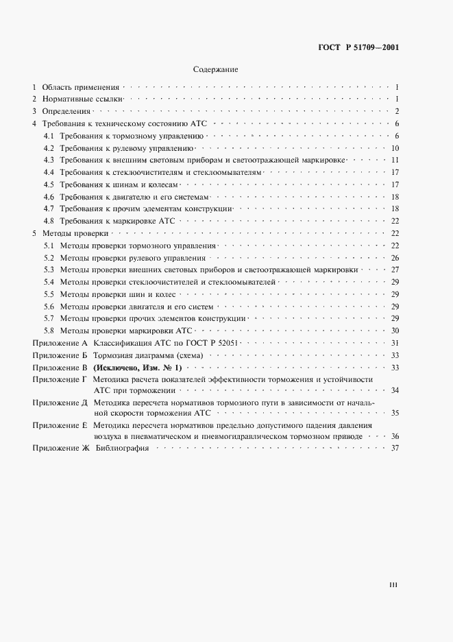 Страница 3 ГОСТ Р 51709-2001