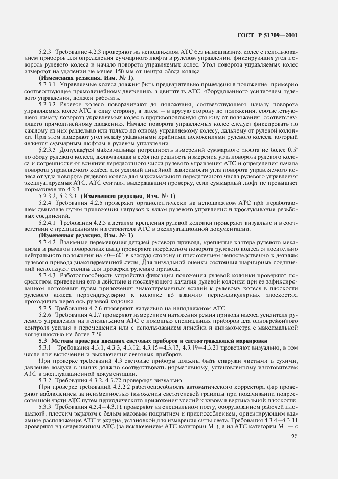 Страница 31 ГОСТ Р 51709-2001