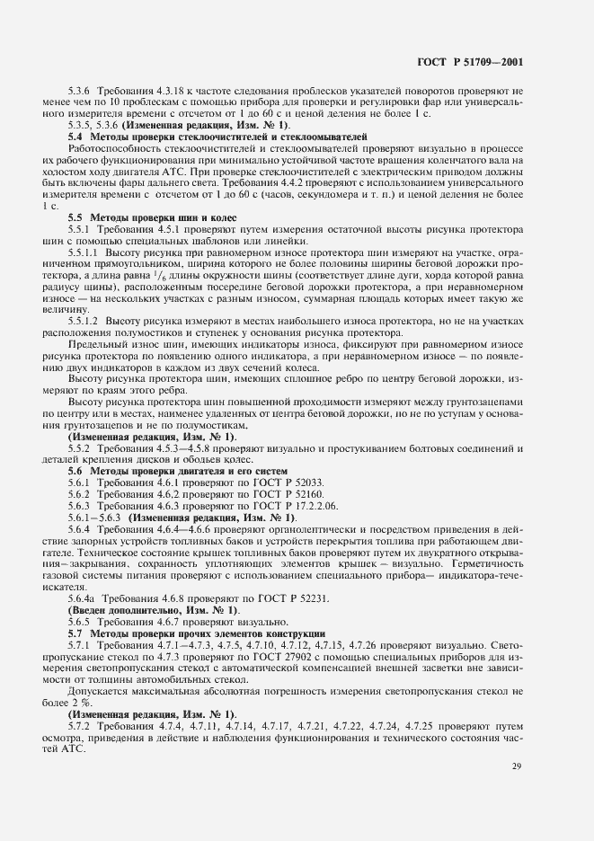 Страница 33 ГОСТ Р 51709-2001