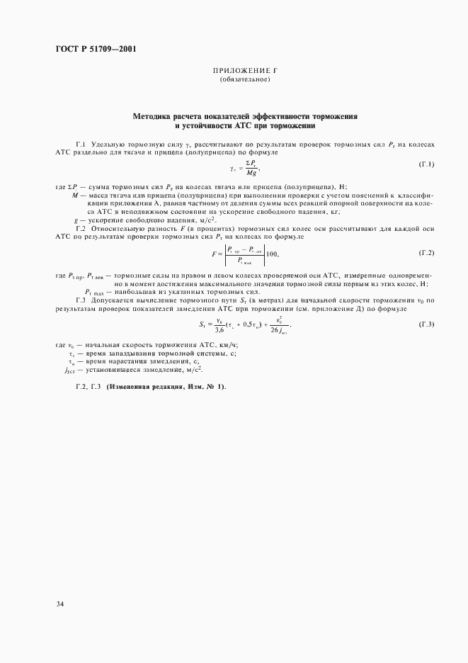 Страница 38 ГОСТ Р 51709-2001