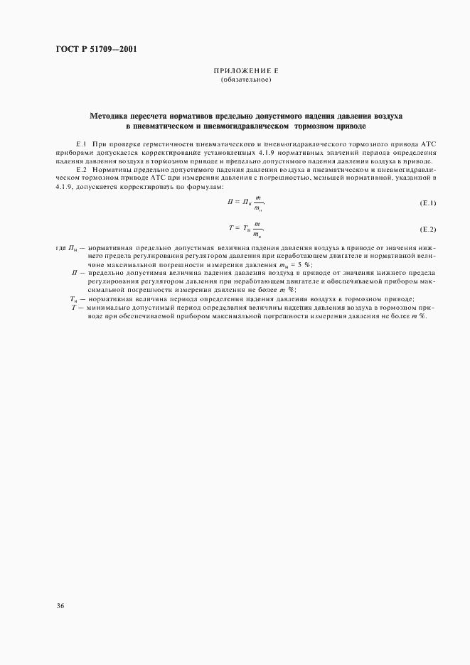 Страница 40 ГОСТ Р 51709-2001