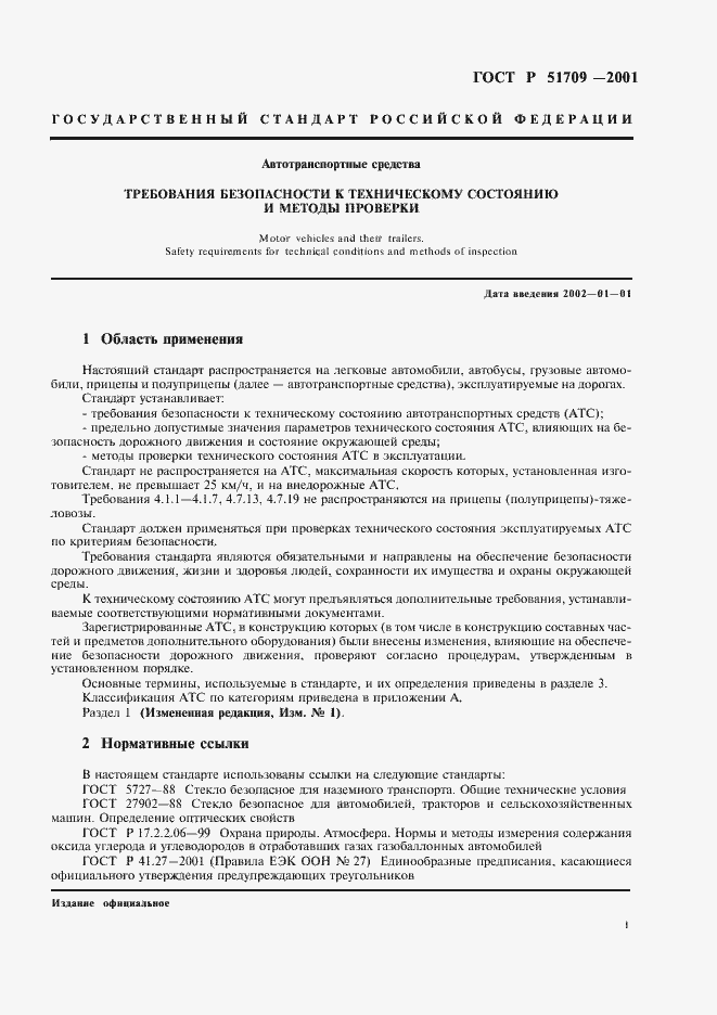 Страница 5 ГОСТ Р 51709-2001