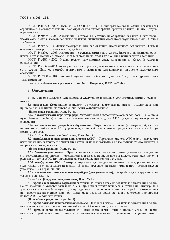 Страница 6 ГОСТ Р 51709-2001