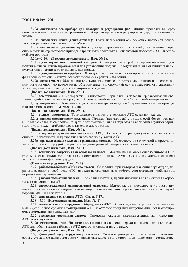 Страница 8 ГОСТ Р 51709-2001