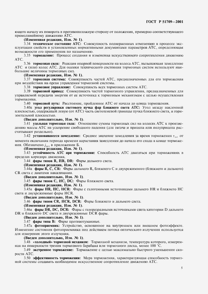 Страница 9 ГОСТ Р 51709-2001