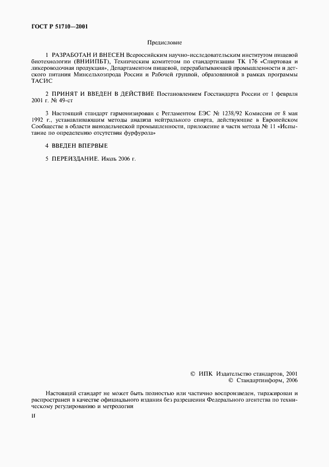 Страница 2 ГОСТ Р 51710-2001