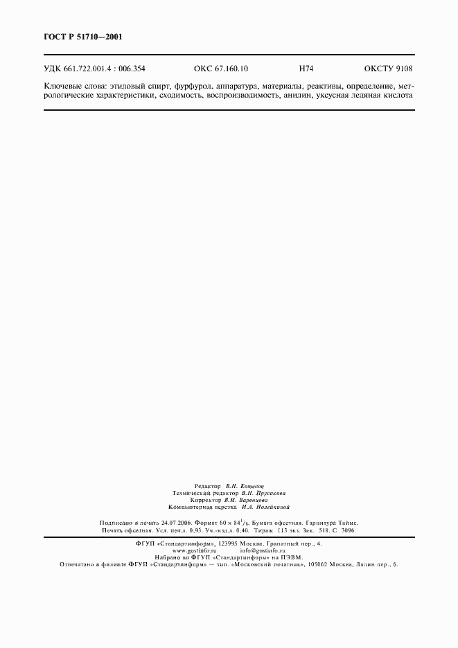 Страница 7 ГОСТ Р 51710-2001