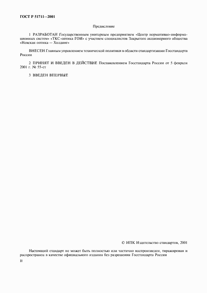 Страница 2 ГОСТ Р 51711-2001