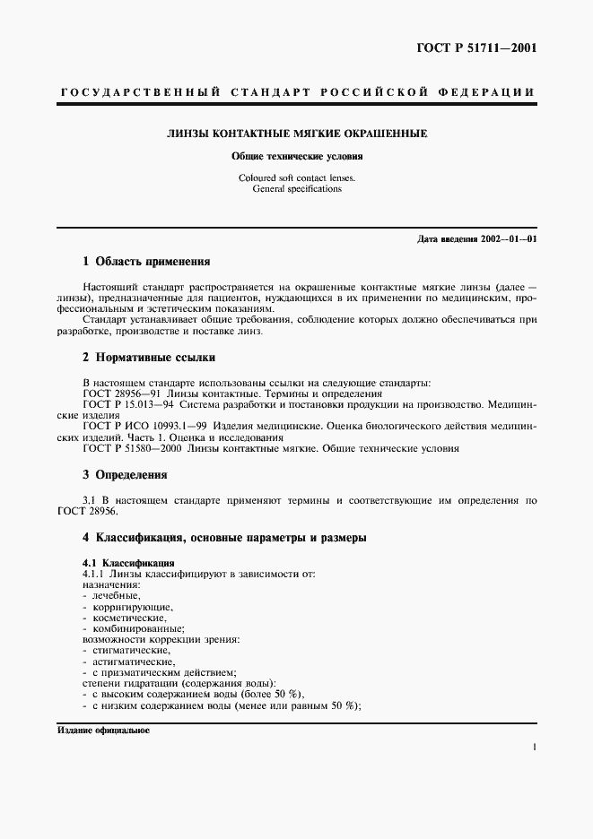 Страница 4 ГОСТ Р 51711-2001