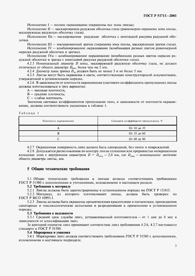 Страница 6 ГОСТ Р 51711-2001