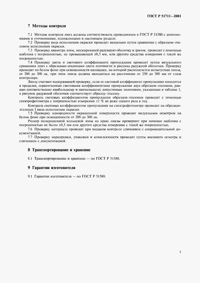 Страница 8 ГОСТ Р 51711-2001