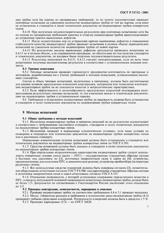 Страница 10 ГОСТ Р 51712-2001