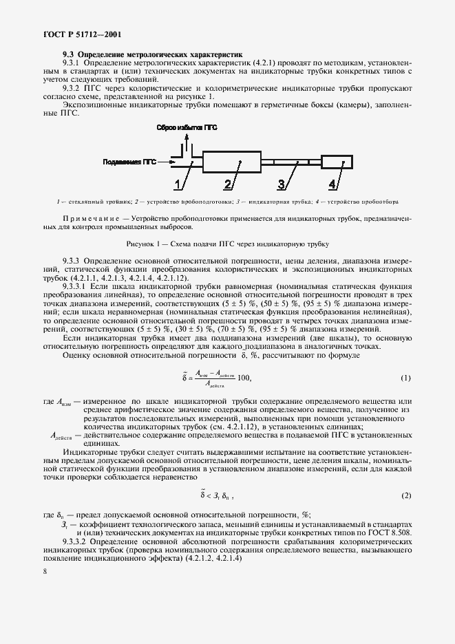 Страница 11 ГОСТ Р 51712-2001