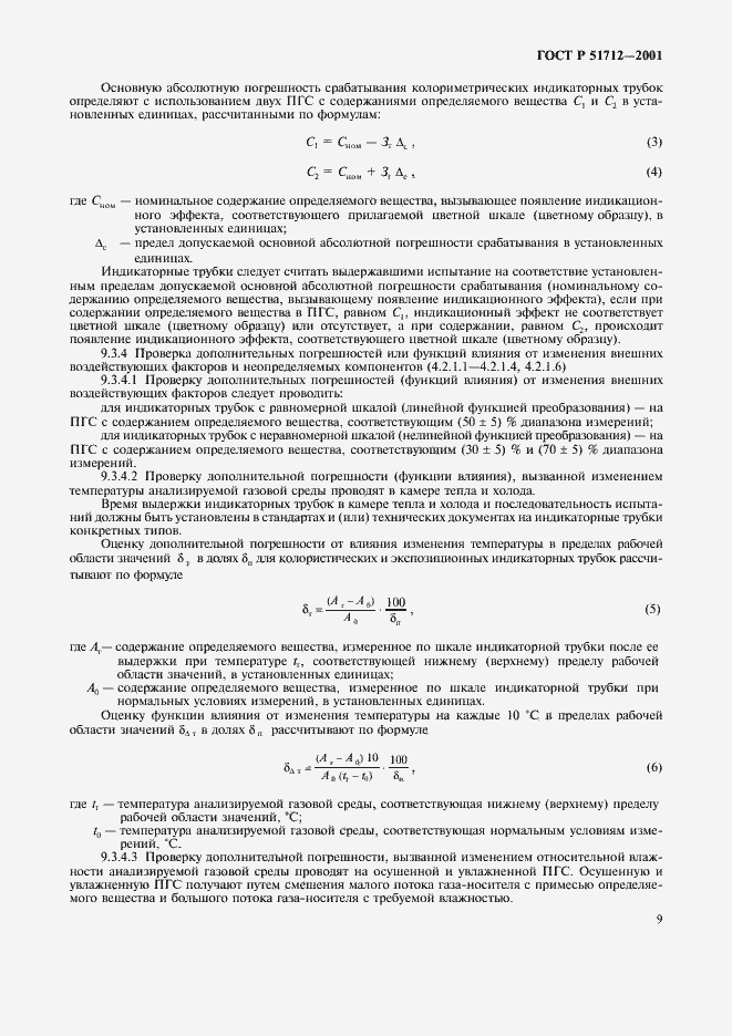 Страница 12 ГОСТ Р 51712-2001