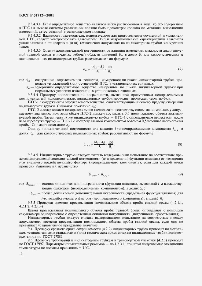 Страница 13 ГОСТ Р 51712-2001