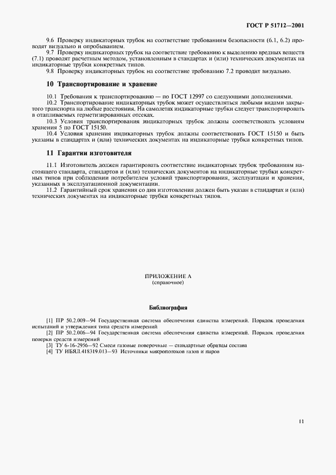 Страница 14 ГОСТ Р 51712-2001