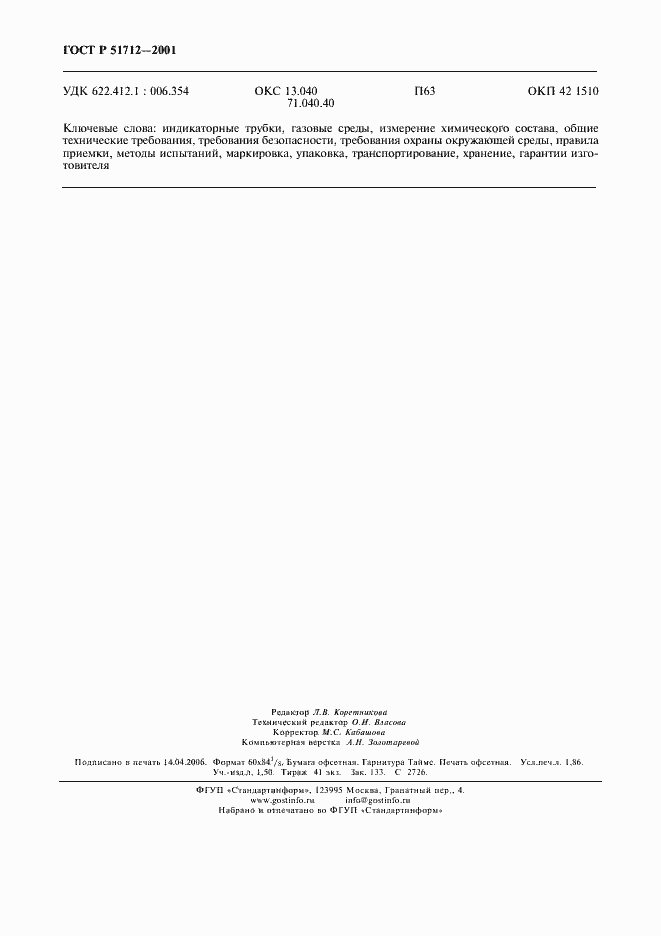 Страница 15 ГОСТ Р 51712-2001