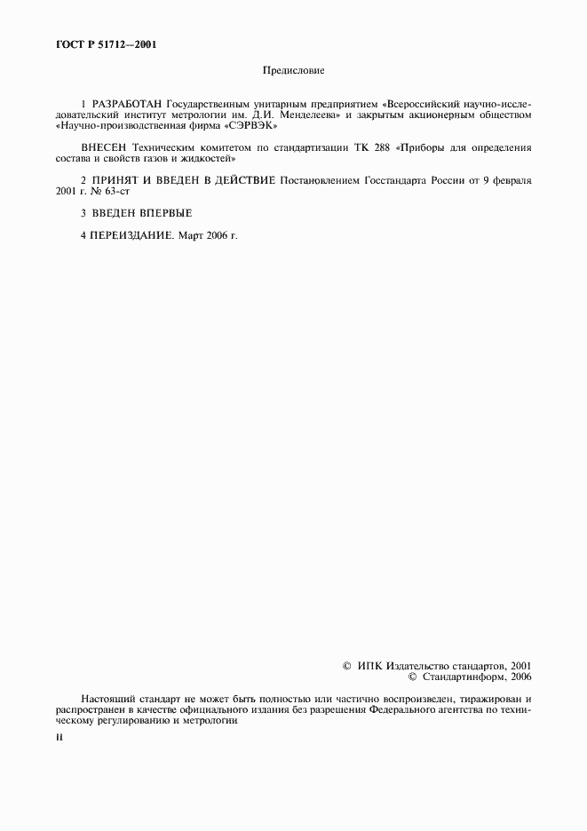 Страница 2 ГОСТ Р 51712-2001