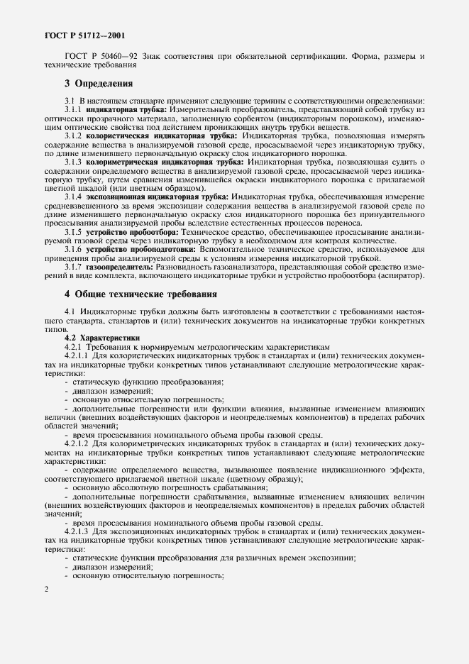 Страница 5 ГОСТ Р 51712-2001