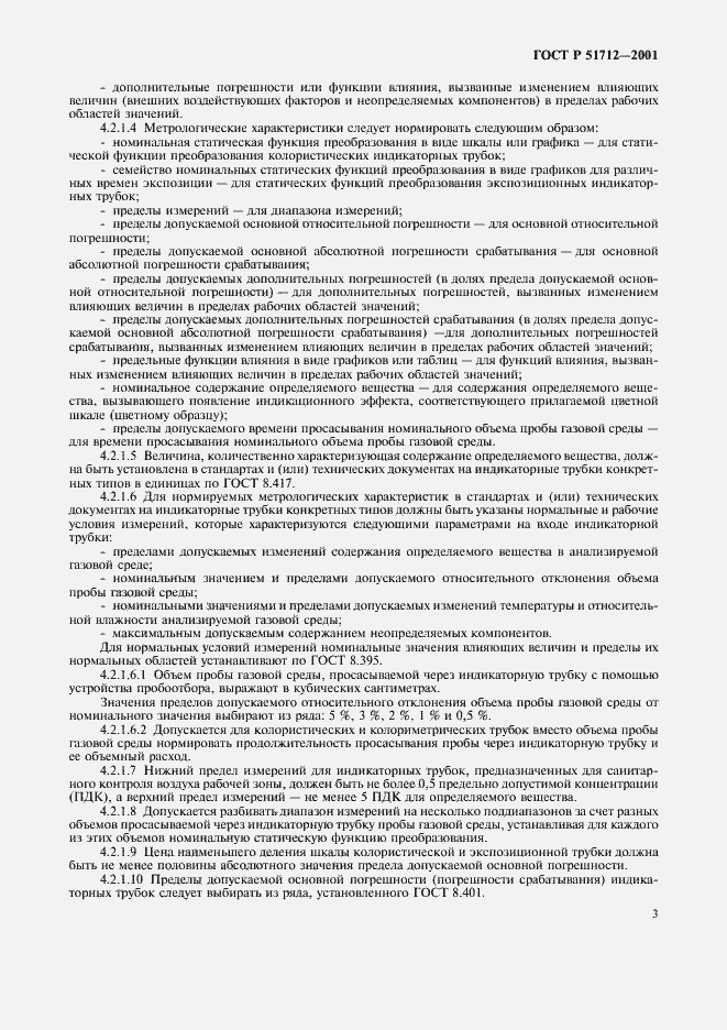 Страница 6 ГОСТ Р 51712-2001