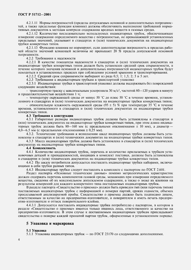 Страница 7 ГОСТ Р 51712-2001