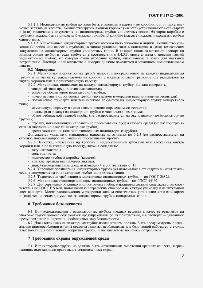 Страница 8 ГОСТ Р 51712-2001