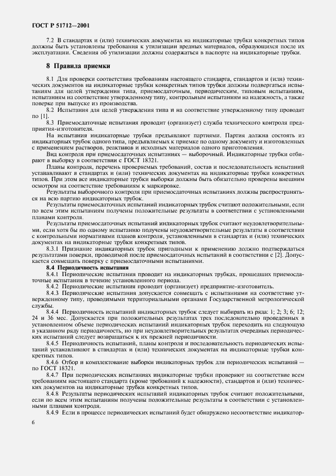 Страница 9 ГОСТ Р 51712-2001