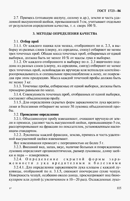 Страница 5 ГОСТ 1723-86