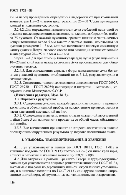 Страница 6 ГОСТ 1723-86