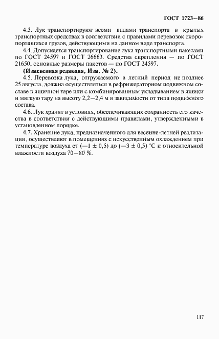 Страница 7 ГОСТ 1723-86