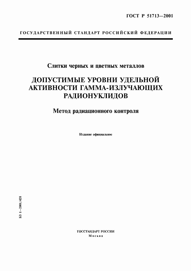 Страница 1 ГОСТ Р 51713-2001