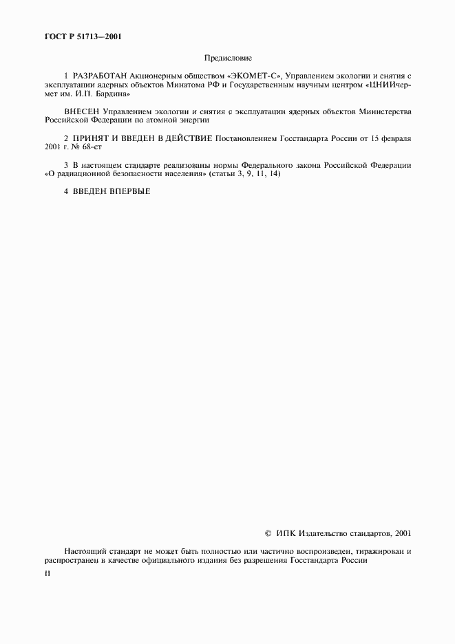Страница 2 ГОСТ Р 51713-2001