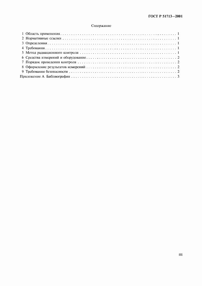Страница 3 ГОСТ Р 51713-2001