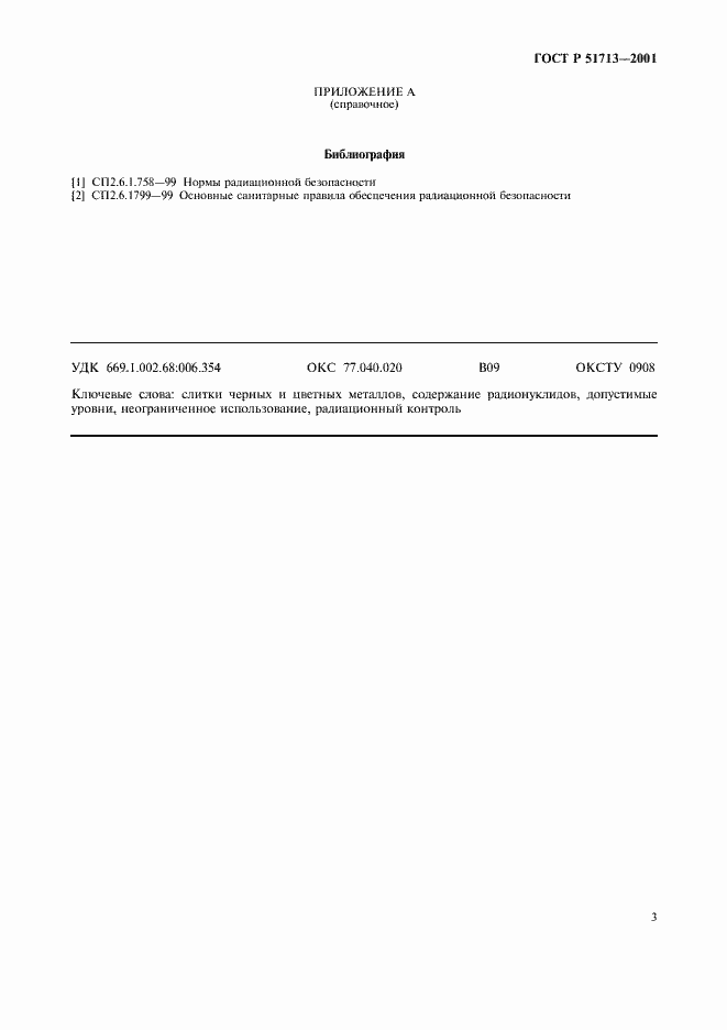 Страница 6 ГОСТ Р 51713-2001