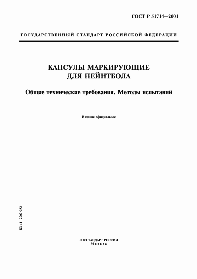 Страница 1 ГОСТ Р 51714-2001