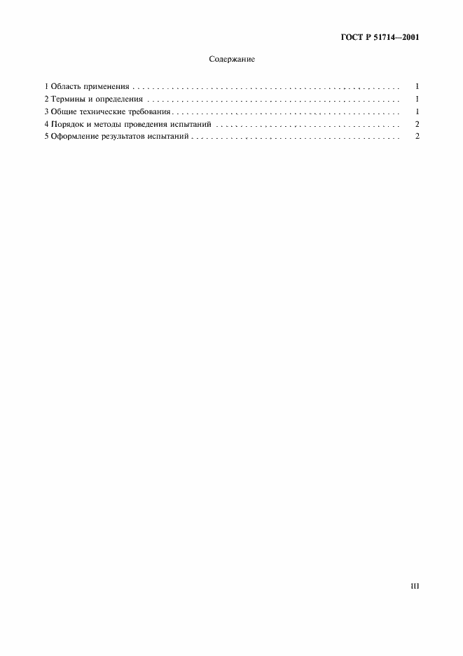 Страница 3 ГОСТ Р 51714-2001