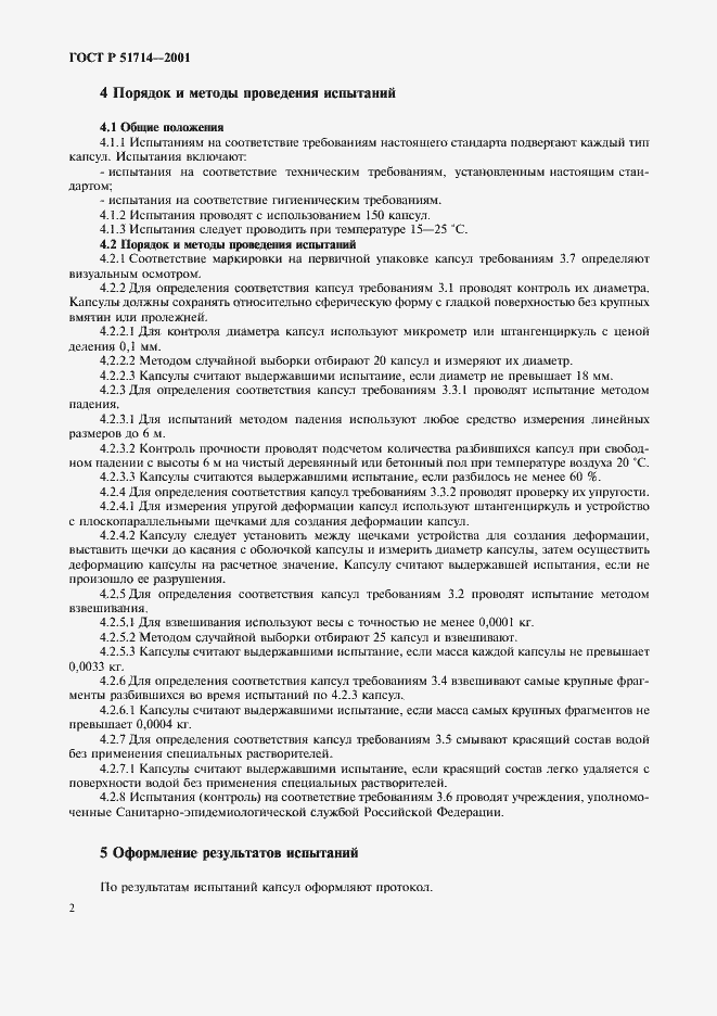 Страница 5 ГОСТ Р 51714-2001