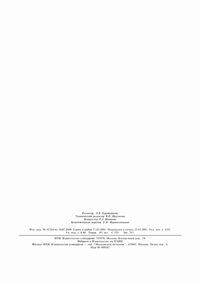 Страница 7 ГОСТ Р 51714-2001