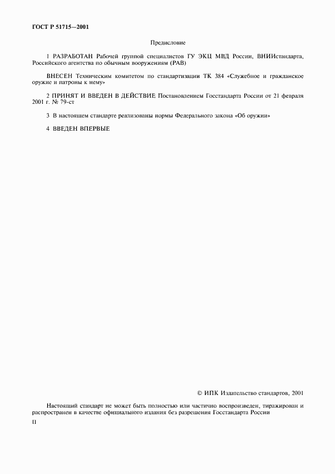 Страница 2 ГОСТ Р 51715-2001