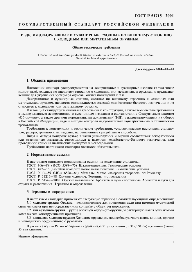 Страница 3 ГОСТ Р 51715-2001